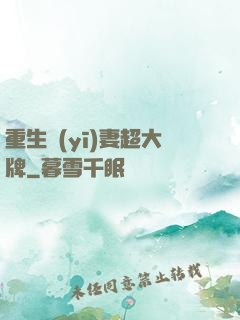 重生醫(yī)妻超大牌