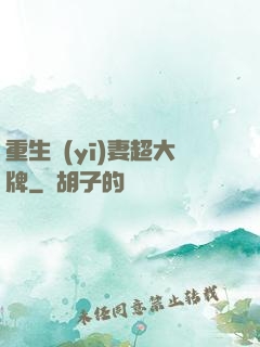 重生醫(yī)妻超大牌