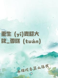 重生醫(yī)妻超大牌