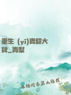 重生醫(yī)妻超大牌