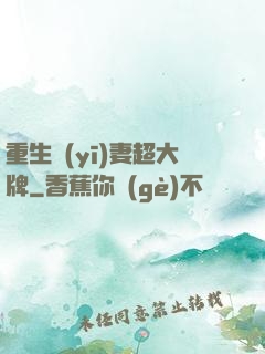 重生醫(yī)妻超大牌