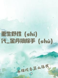 重生野性時(shí)代