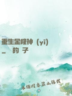 重生金瞳神醫(yī)