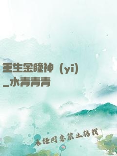重生金瞳神醫(yī)