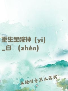 重生金瞳神醫(yī)