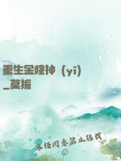 重生金瞳神醫(yī)