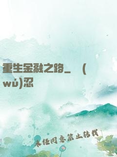 重生金融之路