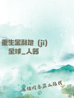 重生金融危機(jī)橫掃全球