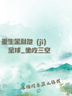 重生金融危機(jī)橫掃全球