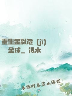 重生金融危機(jī)橫掃全球