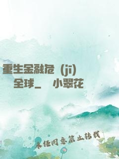 重生金融危機(jī)橫掃全球