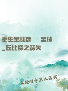 重生金融危機橫掃全球