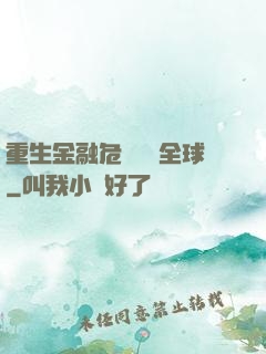 重生金融危機橫掃全球