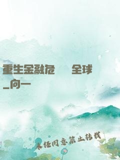 重生金融危機橫掃全球