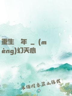 重生錦繡年華