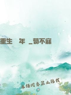 重生錦繡年華