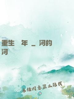 重生錦繡年華