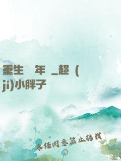 重生錦繡年華