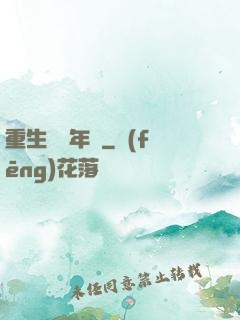 重生錦繡年華