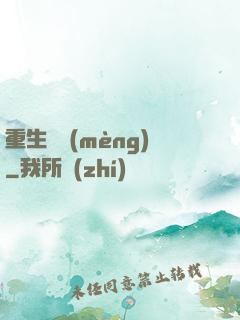重生鑄夢(mèng)