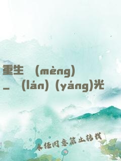 重生鑄夢(mèng)