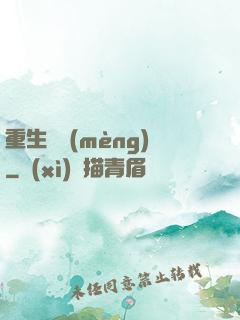重生鑄夢(mèng)