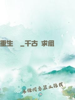 重生鑄夢