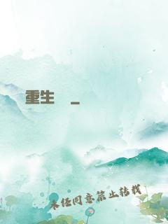重生鑄夢
