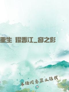重生閃耀香江