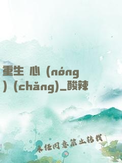 重生開心農(nóng)場(chǎng)