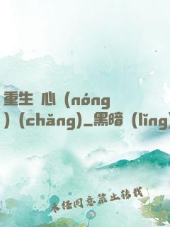 重生開心農(nóng)場(chǎng)