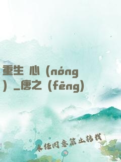 重生開心農(nóng)場