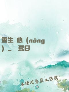 重生開心農(nóng)場