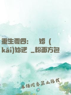 重生零四：從離婚開(kāi)始逆襲