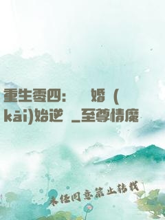 重生零四：從離婚開(kāi)始逆襲