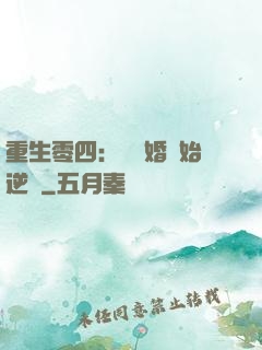 重生零四：從離婚開始逆襲