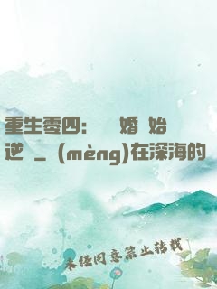 重生零四：從離婚開始逆襲