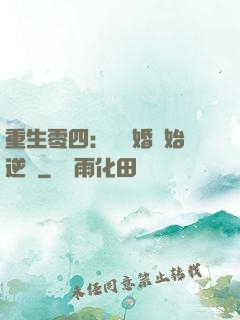 重生零四：從離婚開始逆襲