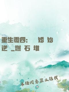 重生零四：從離婚開始逆襲