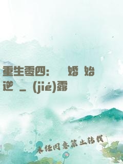 重生零四：從離婚開始逆襲
