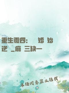 重生零四：從離婚開始逆襲