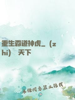 重生霸道神虎
