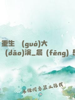 重生韓國(guó)大導(dǎo)演