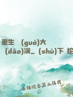 重生韓國(guó)大導(dǎo)演