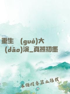重生韓國(guó)大導(dǎo)演