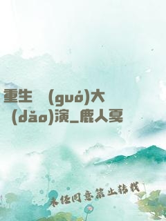 重生韓國(guó)大導(dǎo)演