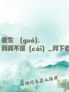 重生韓國(guó)，我真不是財(cái)閥