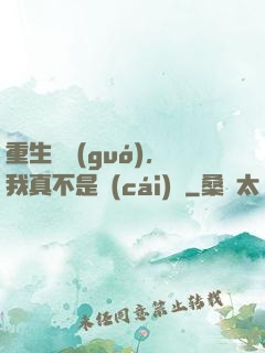 重生韓國(guó)，我真不是財(cái)閥