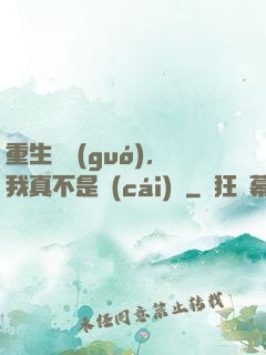 重生韓國(guó)，我真不是財(cái)閥