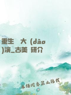 重生韓國大導(dǎo)演